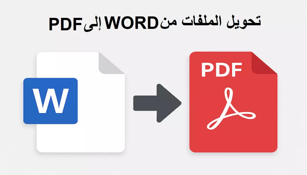 تحويل 10ملفات من word الى pdf والعكس
