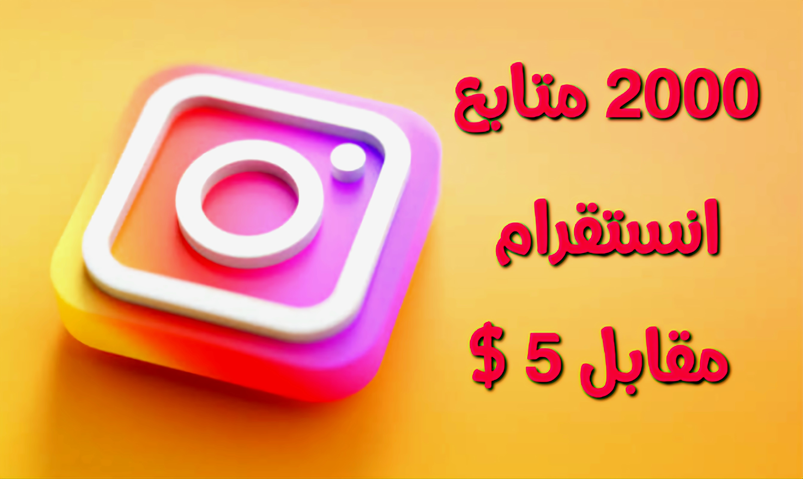 متابعين إنستغرام