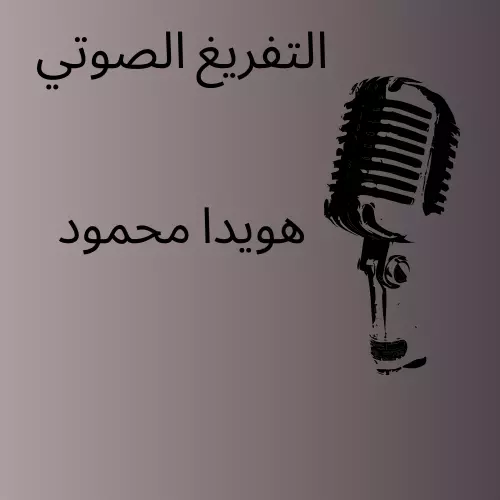 تفريغ صوتي احترافي للملفات الصوتية والفيديوهات بدقة