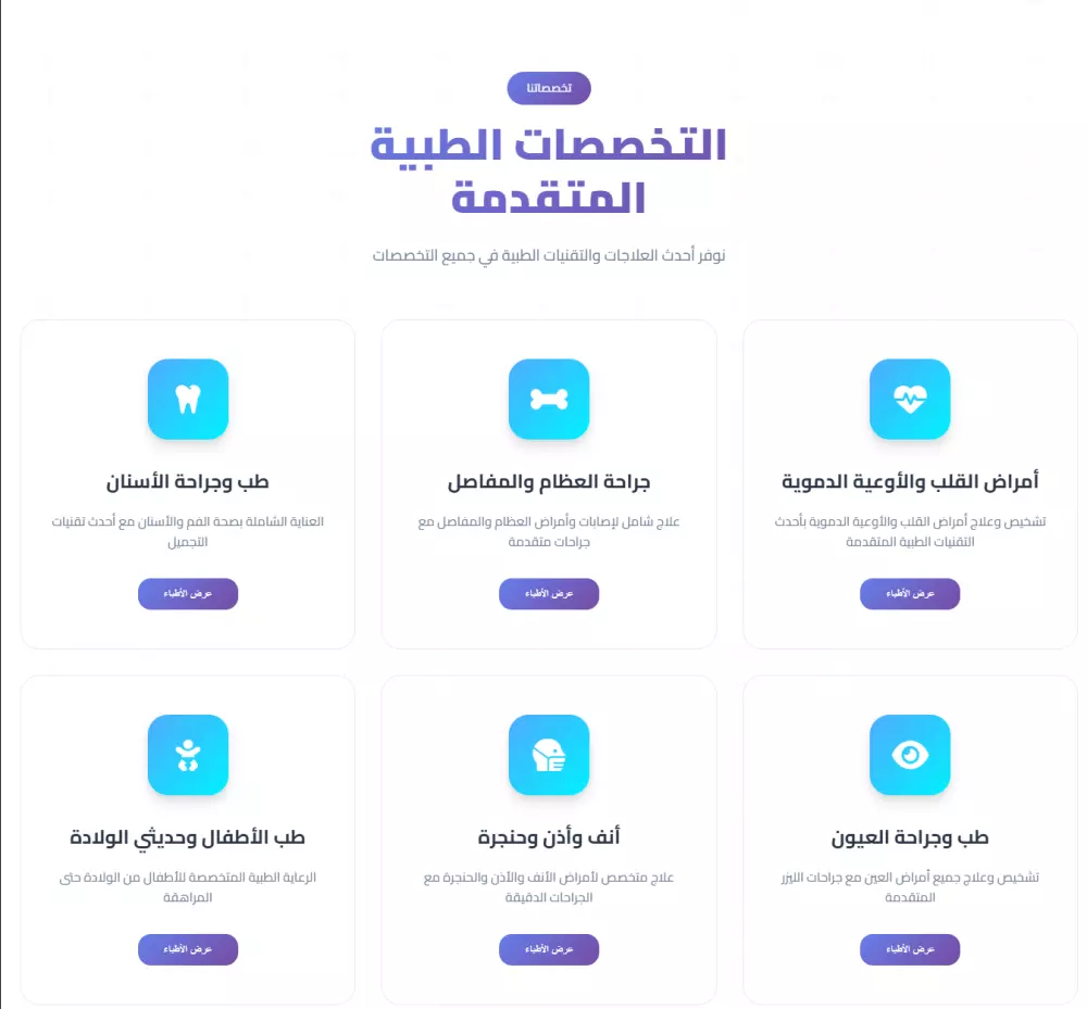 انشاء صفحة هبوط Landing Page  لمستشفي لحجز العيادات والتحاليل اون لاين