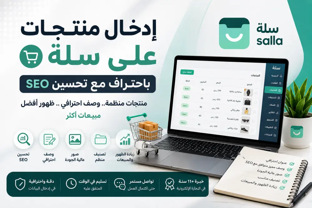 سأدخل منتجات متجرك على سلة باحتراف مع تحسين SEO لزيادة ظهور منتجاتك