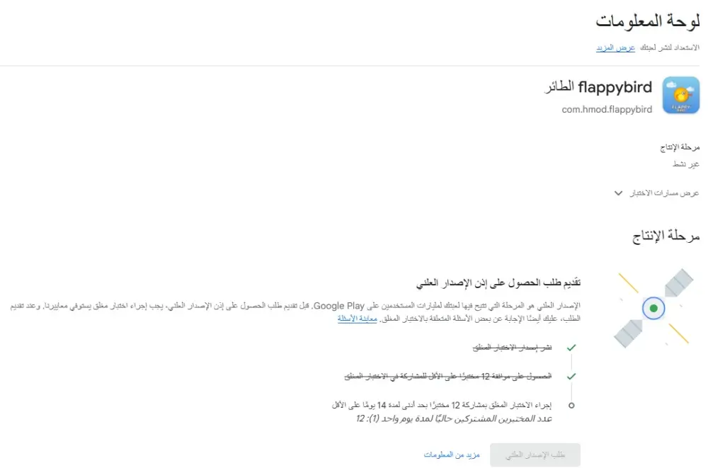 الاختبار المغلق لتطبيقات جوجل بلاي و تفعيل إذن الإصدار العلني