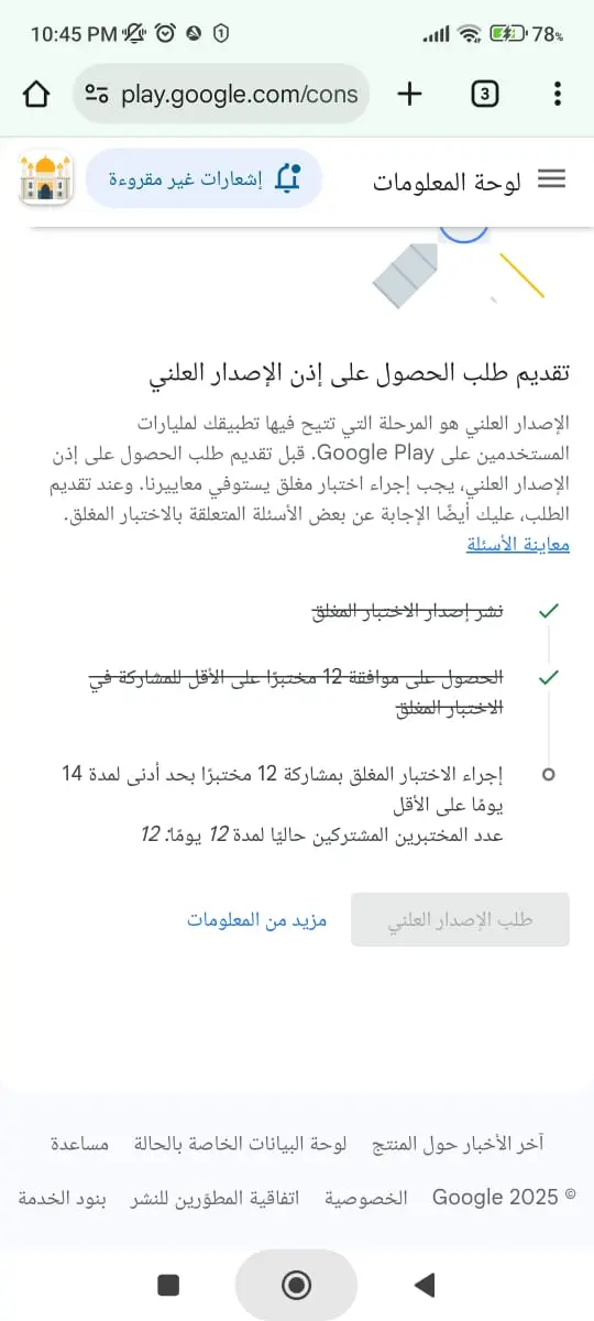 الاختبار المغلق لتطبيقات جوجل بلاي و تفعيل إذن الإصدار العلني