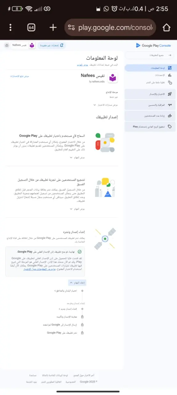 الاختبار المغلق لتطبيقات جوجل بلاي و تفعيل إذن الإصدار العلني