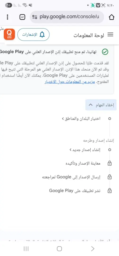 الاختبار المغلق لتطبيقات جوجل بلاي و تفعيل إذن الإصدار العلني