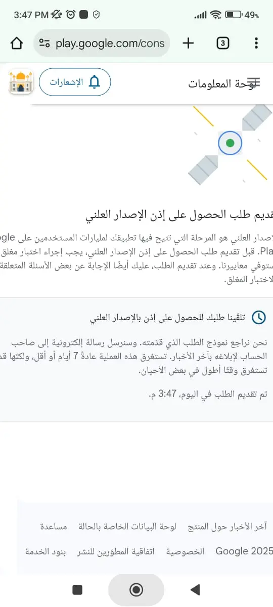 الاختبار المغلق لتطبيقات جوجل بلاي و تفعيل إذن الإصدار العلني