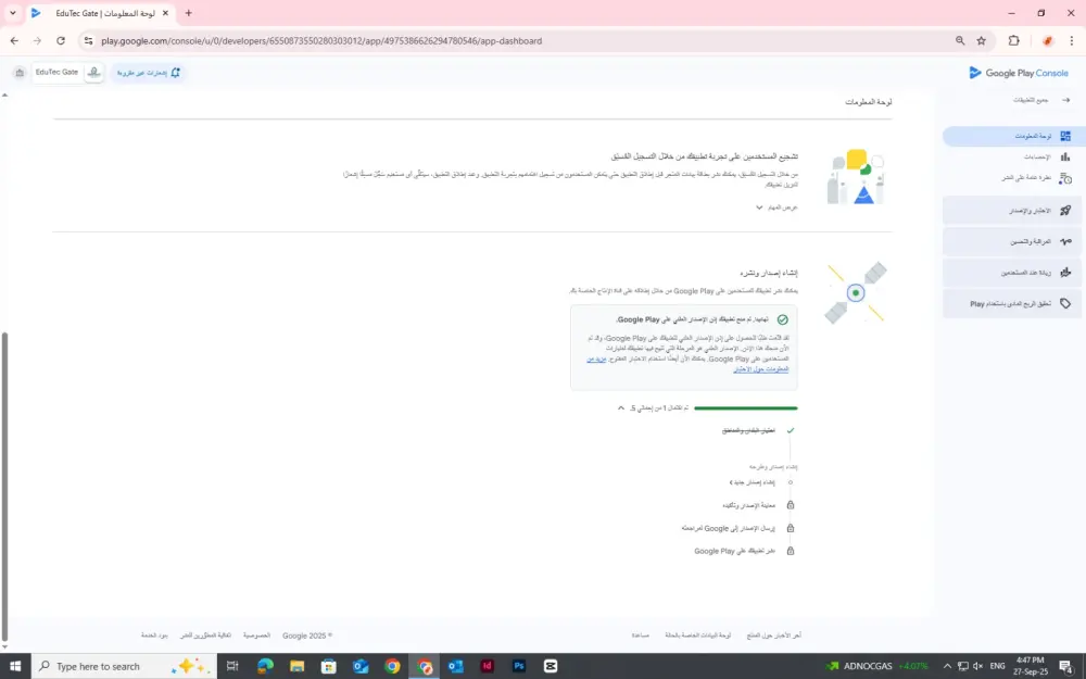 الاختبار المغلق لتطبيقات جوجل بلاي و تفعيل إذن الإصدار العلني