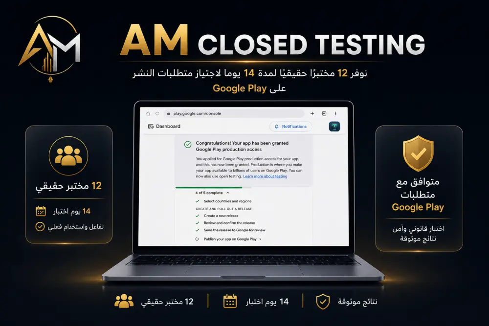 الاختبار المغلق لتطبيقات جوجل بلاي و تفعيل إذن الإصدار العلني