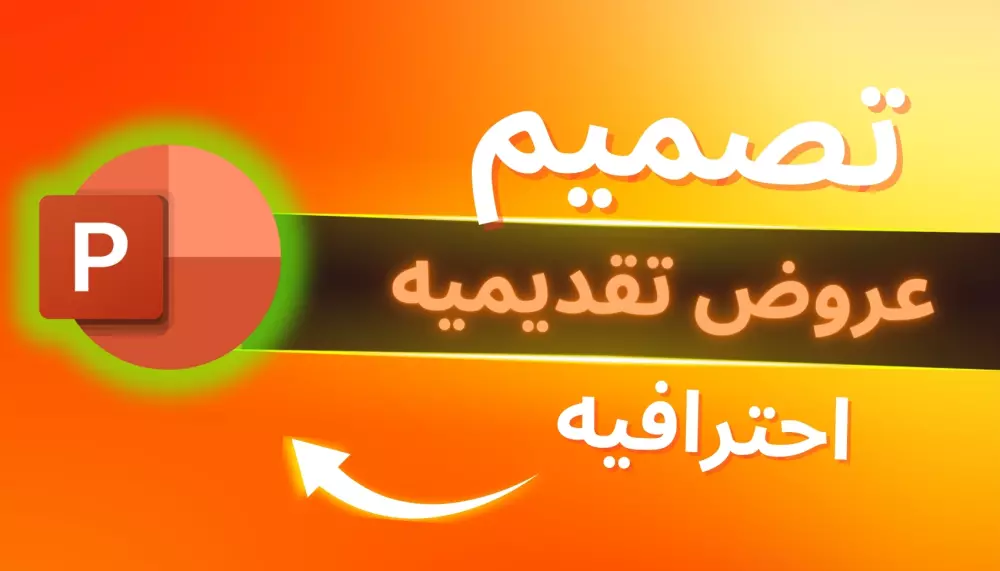 تصميم عرض تقديمي احترافي يعبر عن فكرتك بأسلوب احترافي جذاب