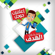 عمل اعلان جوجل