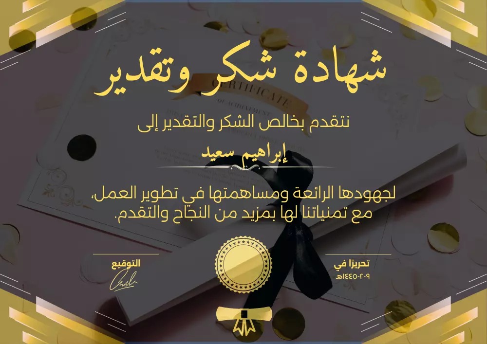 تصميم شهادات شكر وتقدير