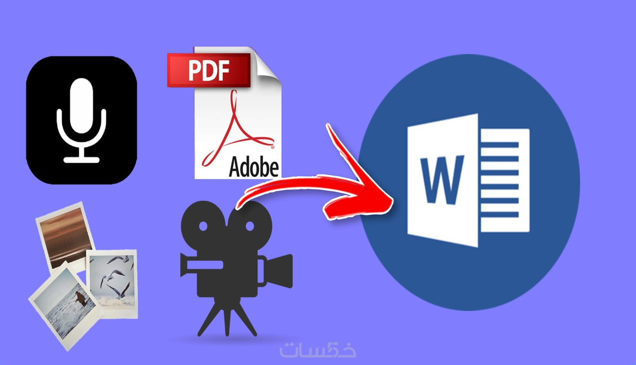 تفريغ الكلام من الصوت الي الوورد (word)