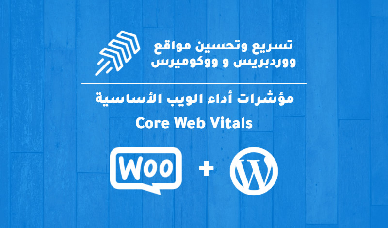 تسريع و تحسين مواقع ووردبريس و وكوميرس