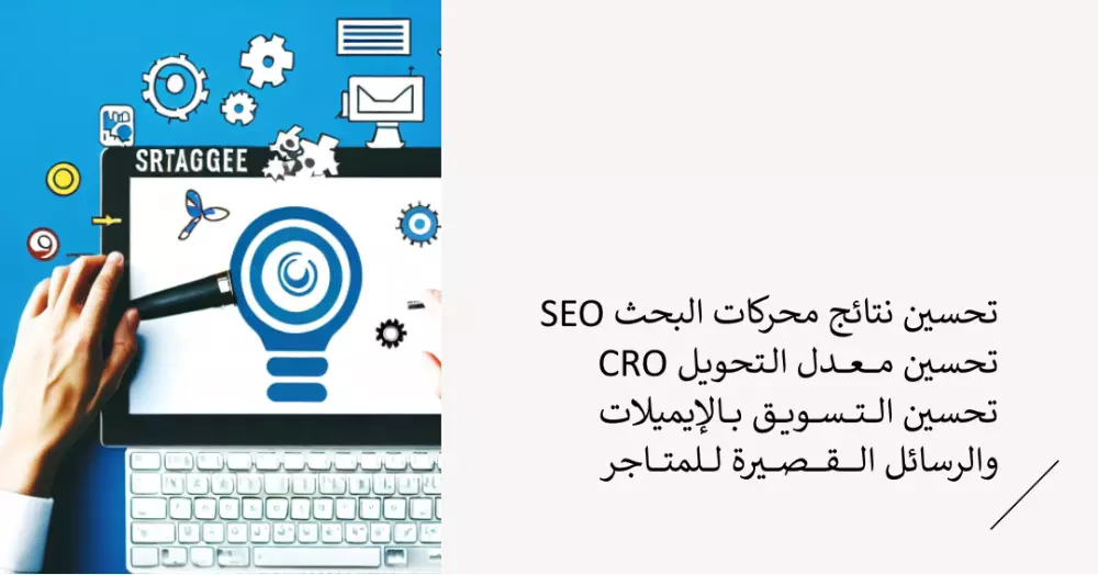 خدمة SEO لزيادة الزيارات ورفع معدل التحويل للمتاجر CRO
