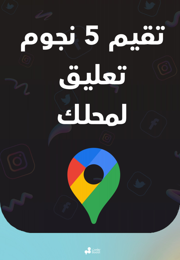 رفع تقييم مشروعك التجاري على موقع غوغل ماب Google maps