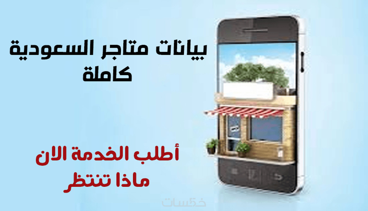 بيانات 600 متجر الكتروني سعودي ب سعر حصرى فقط