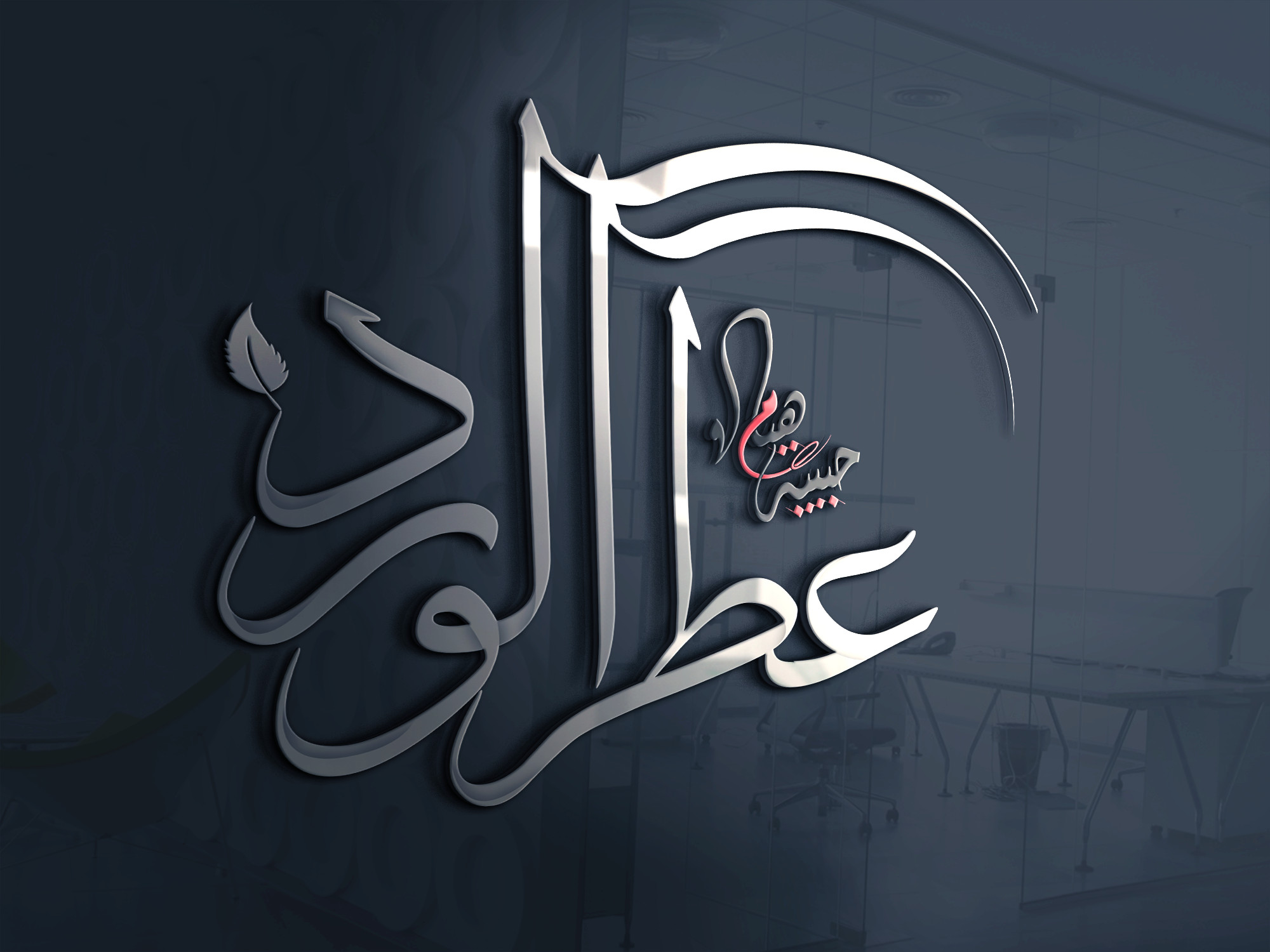 تصميم مخطوطات وشعارات عربية أو إسلاميه بإحترافيه