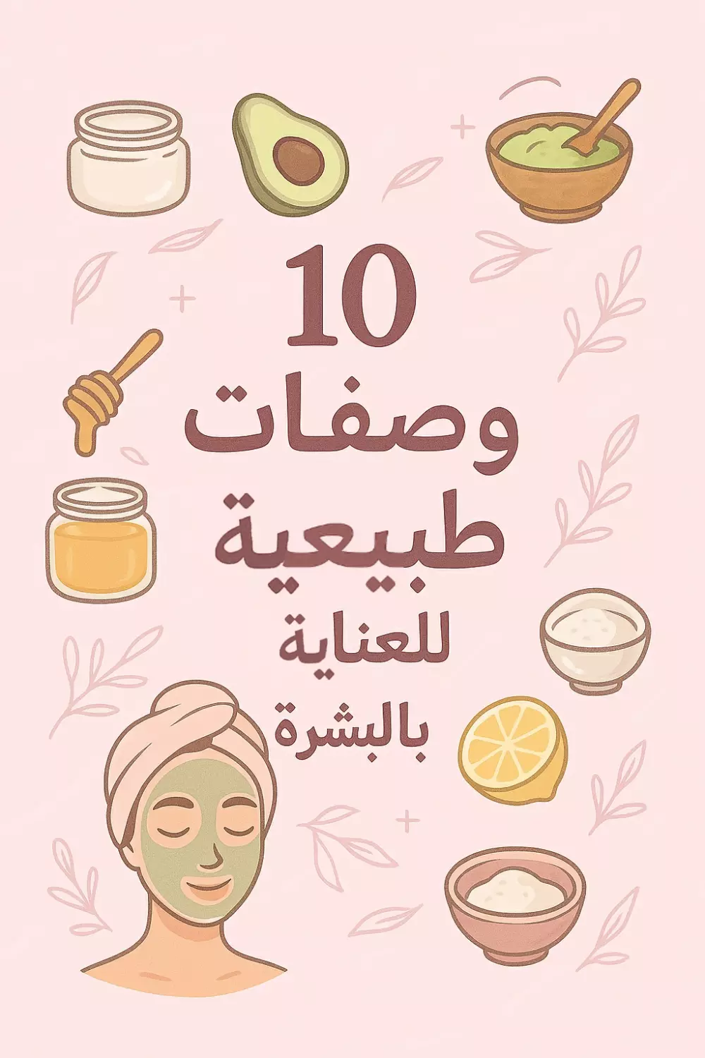 أفضل 10 وصفات طبيعية لبشرة نضرة ومشرقة _ أسرار الجمال من قلب الطبيعة.