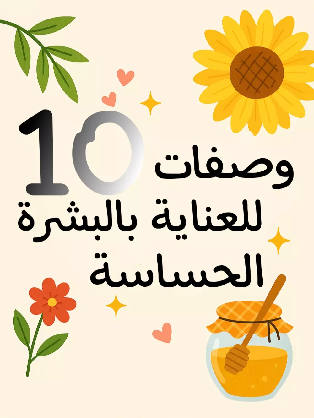 بشرتك تستحق الحنان: 10 وصفات طبيعية للعناية بالبشرة الحساسة.