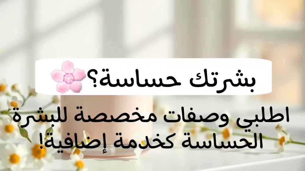 بشرتك تستحق الحنان: 10 وصفات طبيعية للعناية بالبشرة الحساسة.