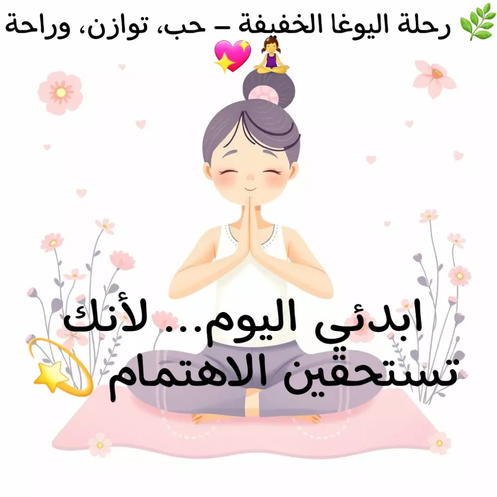 يوغا في بيتك: 10 خطوات نحو راحة أعمق وسلام داخلي.