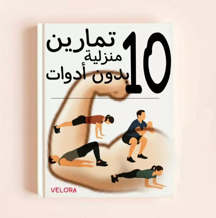10 تمارين منزلية بدون معدات | رشاقة وسهولة من بيتك.