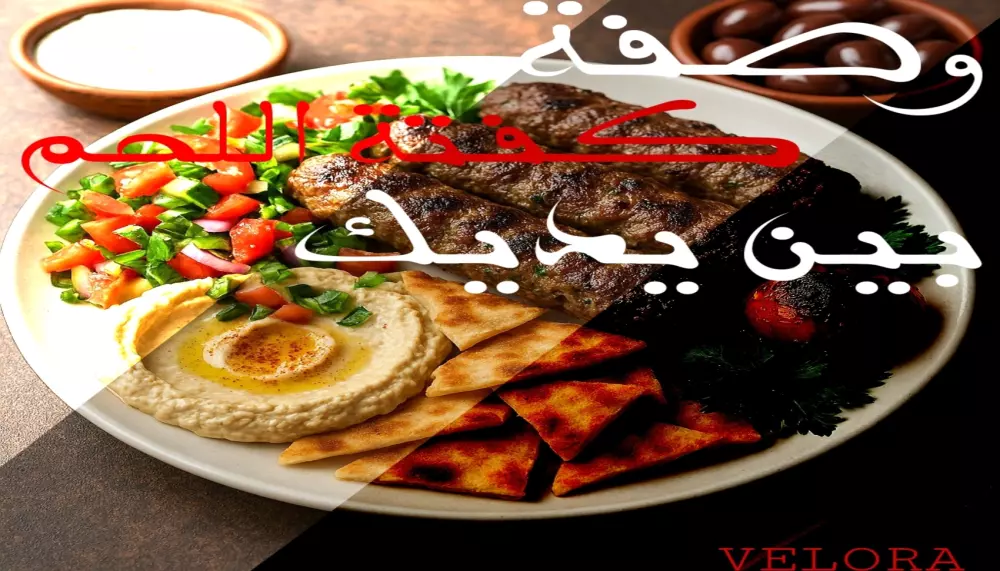 كفتة اللحم بين الأسطورة والنكهة | وصفة أصلية وحكاية لا تُنسى!