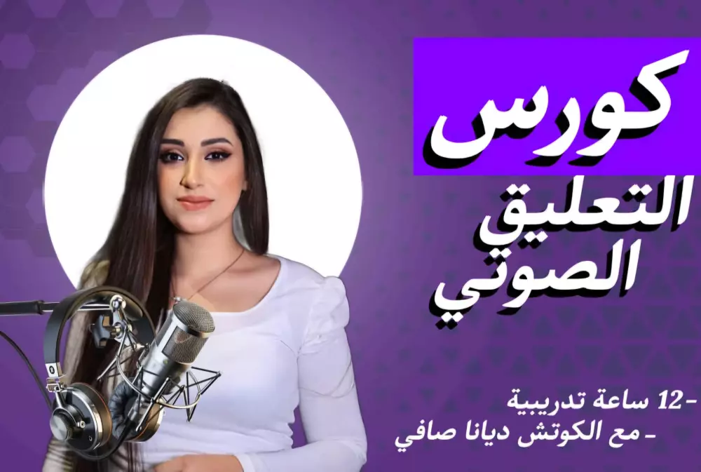 تدريب على اتقان التعليق الصوتي الاحترافي