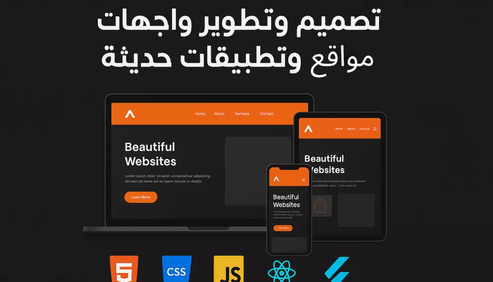تصميم وتطوير واجهات مواقع وتطبيقات متجاوبة وحديثة