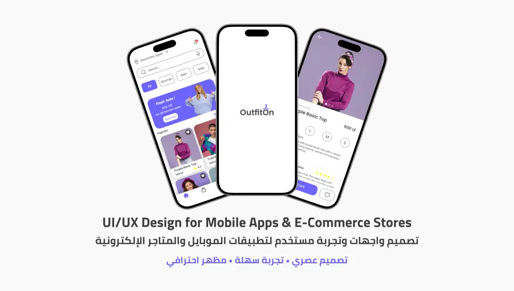 هل تبحث عن تصميم عصري لتطبيقك أو متجرك الإلكتروني يجذب المستخدمين ويعكس هوية مشروعك؟ سأقوم بتصميم واجهات وتجربة مستخدم احترافية وسهلة الاستخدام لتطبيقك أو متجرك الإلكتروني باستخدام Figma او Adobe XD ووفقًا لأحدث معايير التصميم.