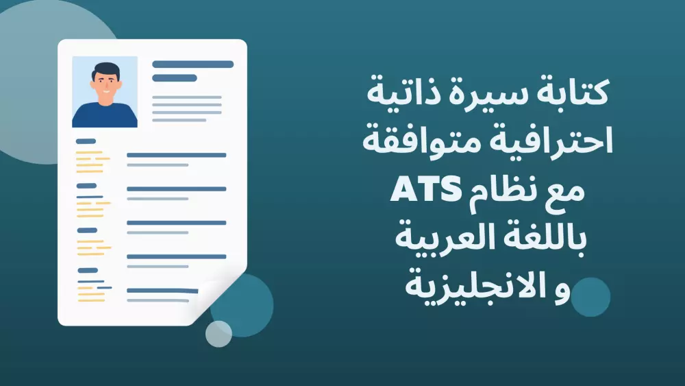 كتابة سيرة ذاتية احترافية متوافقة مع نظام ATS