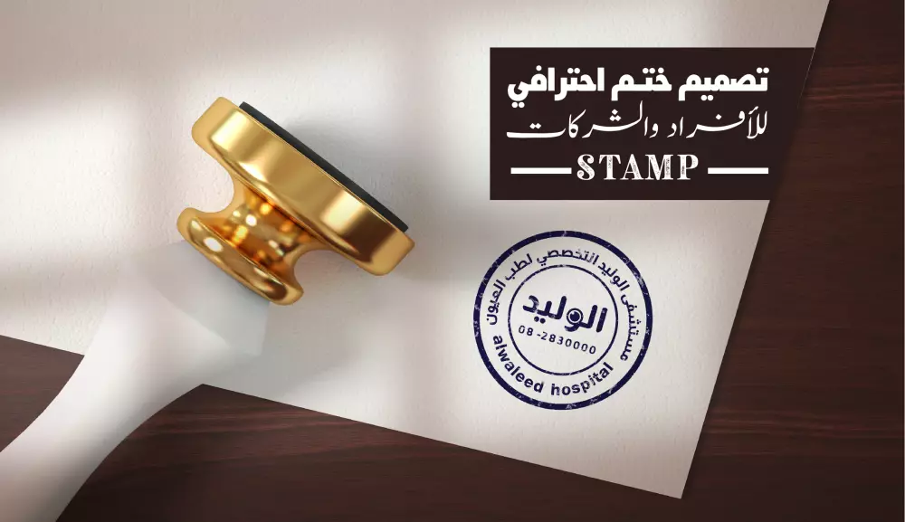 تصميم ختم stamp احترافي للأفراد والشركات