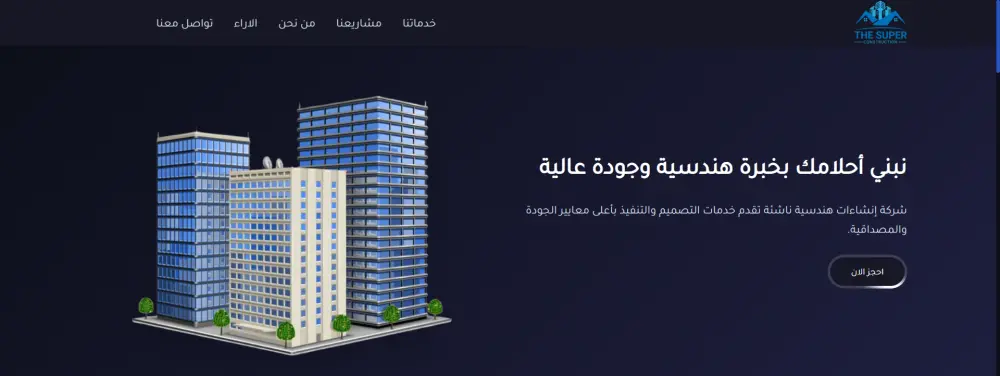 تصميم صفحة هبوط احترافية لشركات الانشاءات الهندسية لجذب العملاء و زيادة الثقة