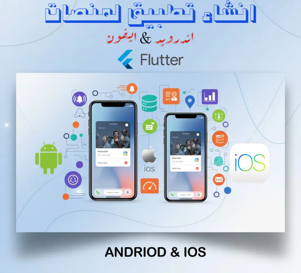 إنشاء تطبيق موبايل لمنصة Android و IOS