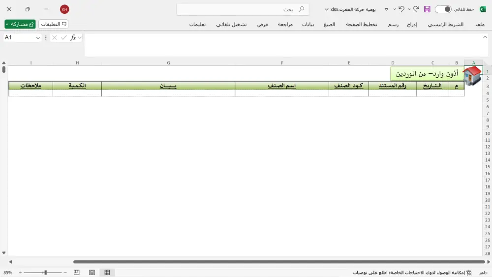 برنامج متابعة الحركة اليومية للمخزن بالاكسيل
