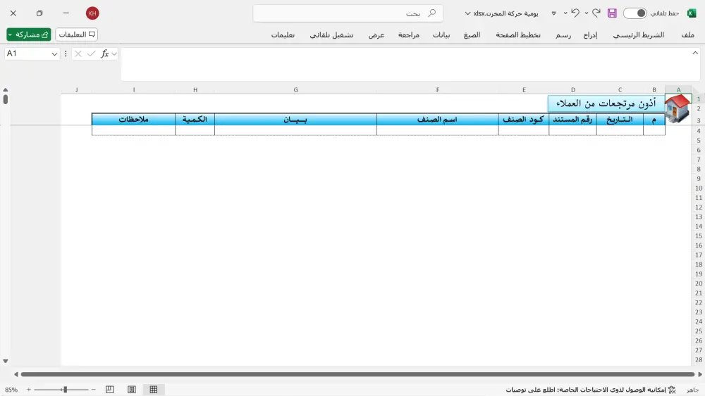برنامج متابعة الحركة اليومية للمخزن بالاكسيل