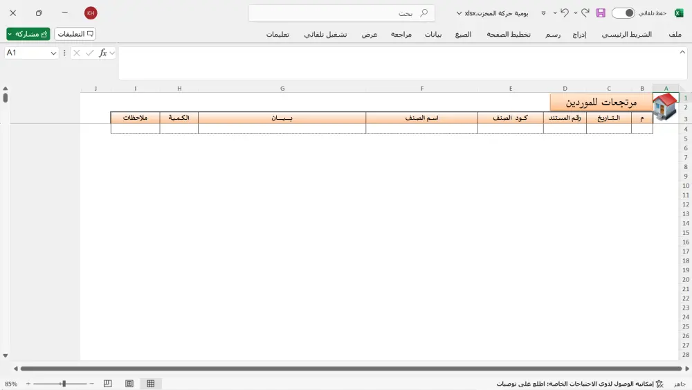 برنامج متابعة الحركة اليومية للمخزن بالاكسيل