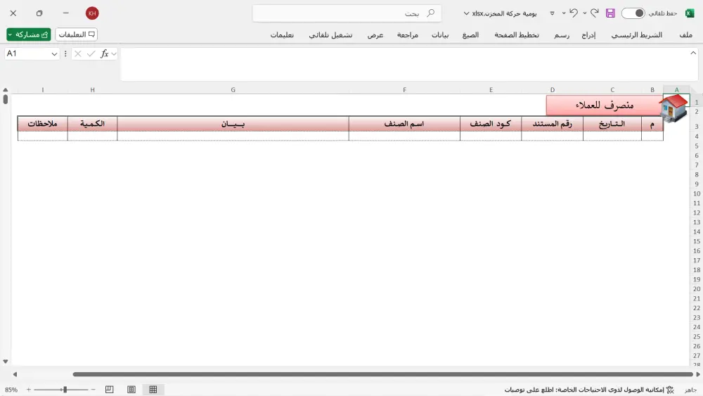 برنامج متابعة الحركة اليومية للمخزن بالاكسيل