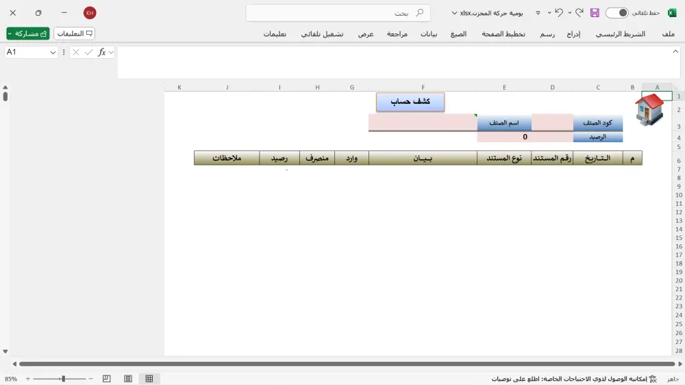 برنامج متابعة الحركة اليومية للمخزن بالاكسيل
