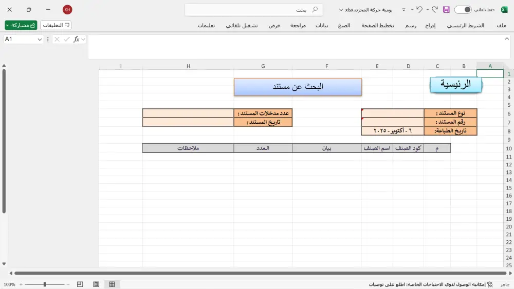برنامج متابعة الحركة اليومية للمخزن بالاكسيل