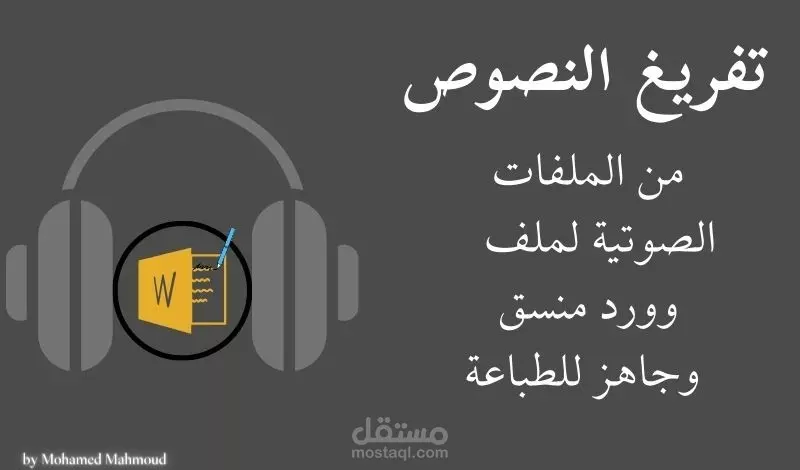تفريغ الملفات الصوتية والفيديوهات باللغة العربية إلي نص كتابي.