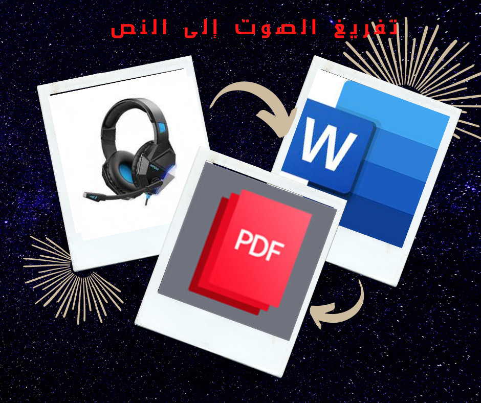 تفريغ ملف صوتي إلى ملف نص (ملف وورد وبي دي يف) خلال 24 ساعة