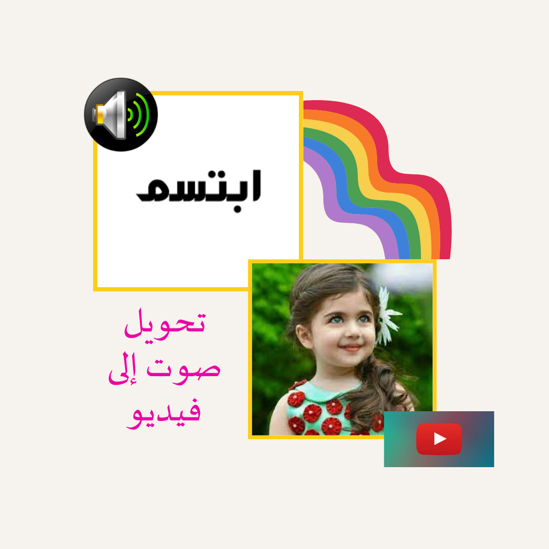 تحويل مقطع صوتي إلى مقطع فيديو