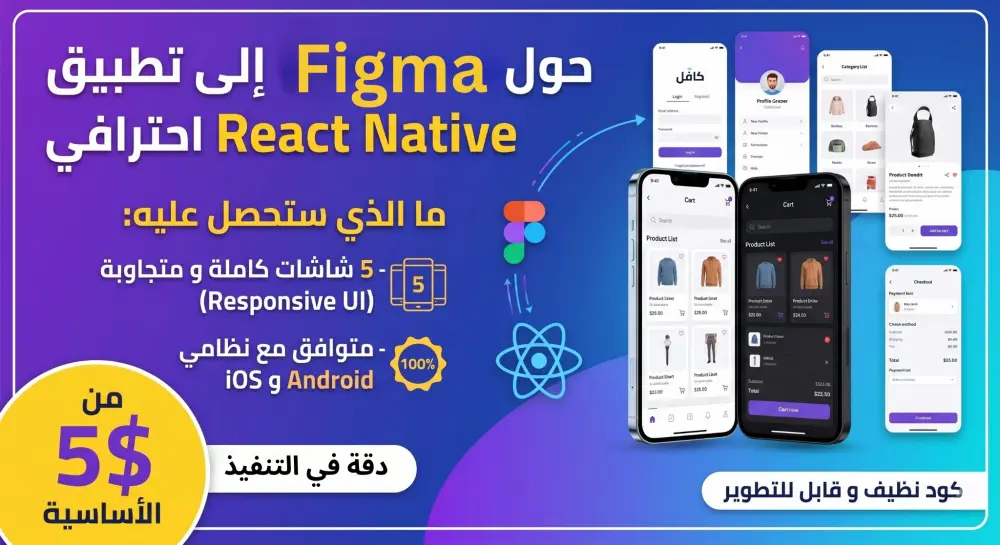 تحويل تصميم Figma أو XD إلى تطبيق React Native احترافي (Android & iOS)