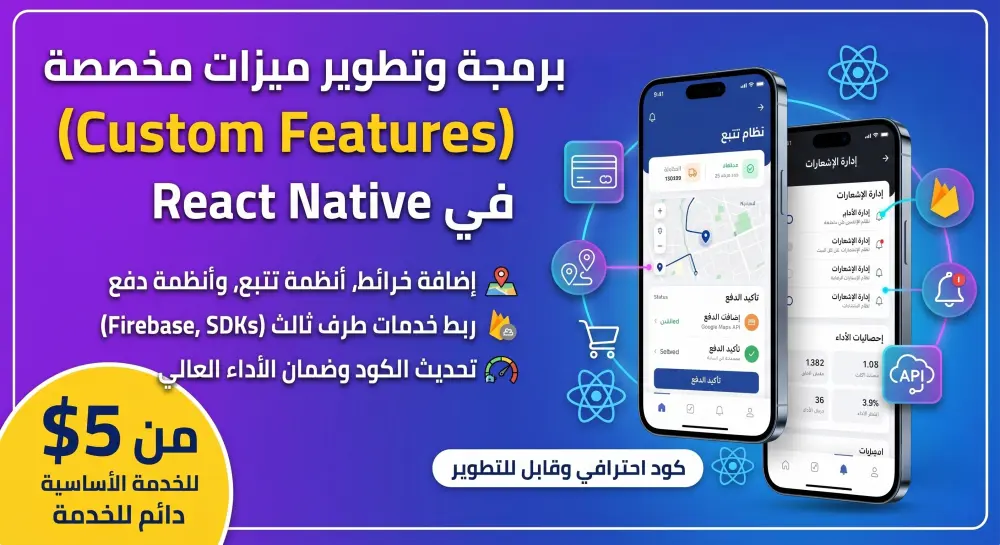 إضافة ميزات برمجية مخصصة وتطوير وظائف تطبيقات React Native