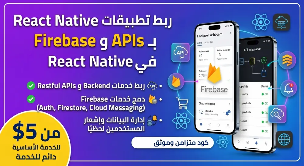 ربط تطبيق React Native بـ Firebase وخدمات الـ APIs الخارجية