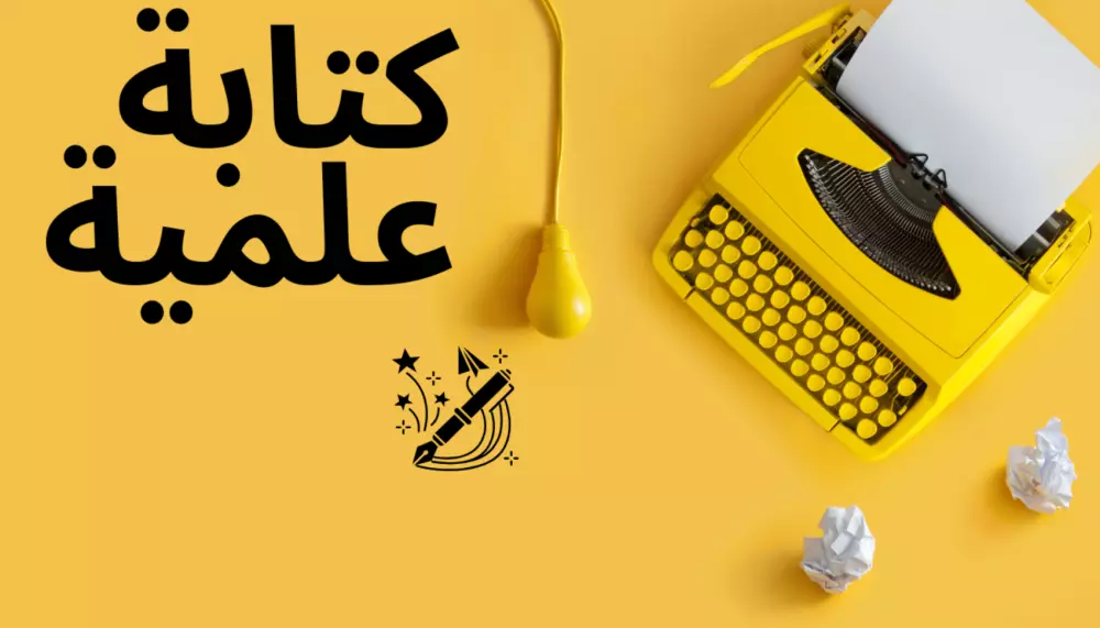 كتابة الأبحاث العلمية والتقارير الأكاديمية باحترافية