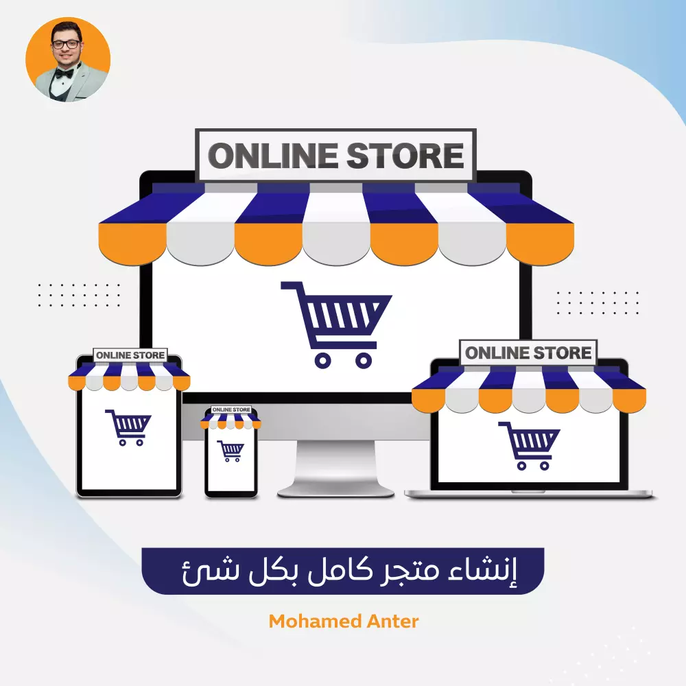 إنشاء متجر إلكتروني متكامل ( جاهز للانطلاق و التشغيل )