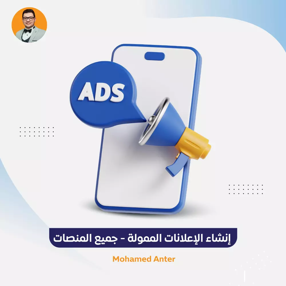 إنشاء الاعلانات الممولة  - جميع المنصات ( شهرياً )