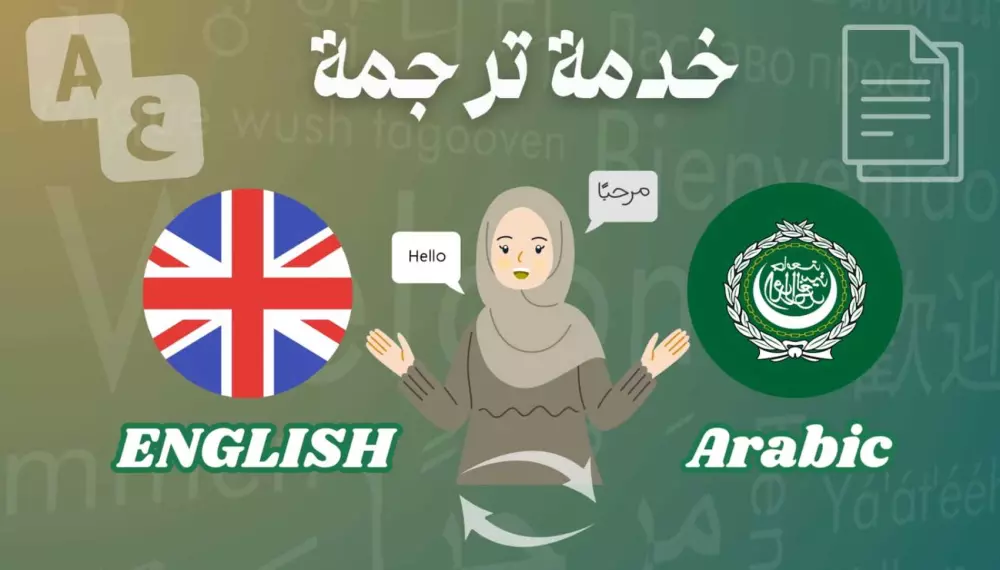 ترجمة حتى 750 كلمة من الانجليزية للعربية بدقة وسرعة